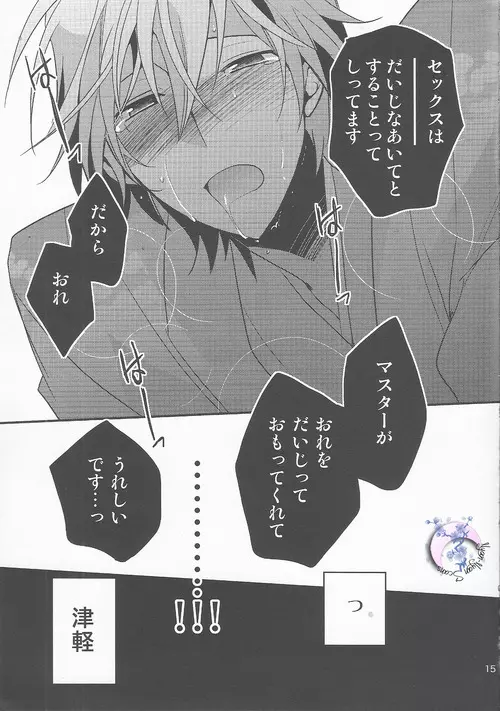 俺×津軽 Page.14