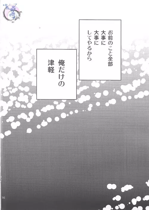 俺×津軽 Page.15