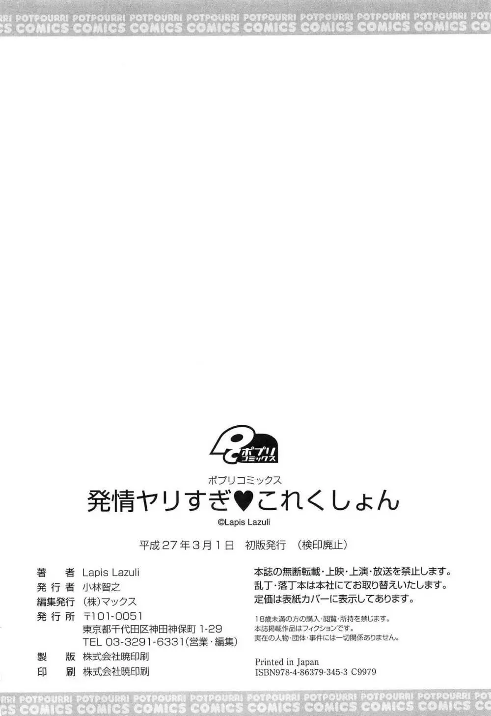 発情ヤリすぎ♥これくしょん Page.212