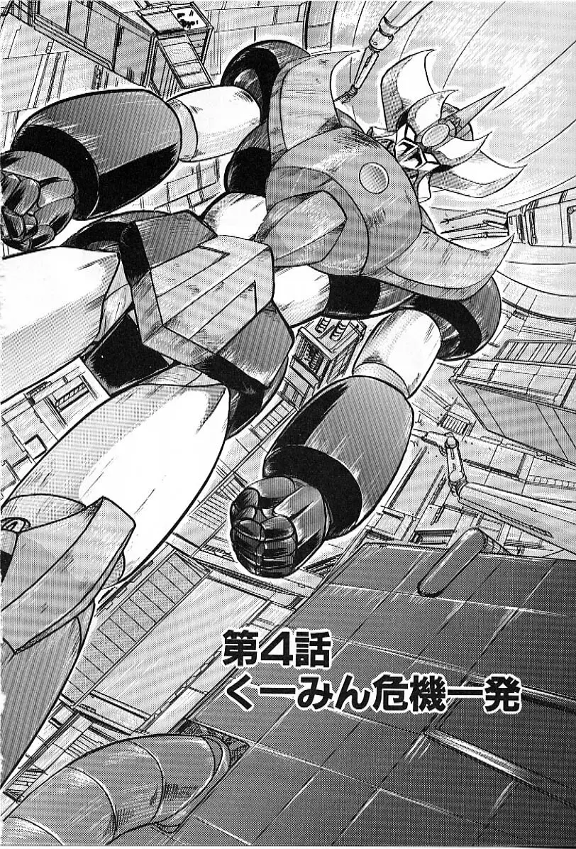 鋼鉄魔神グランバスZ Page.55