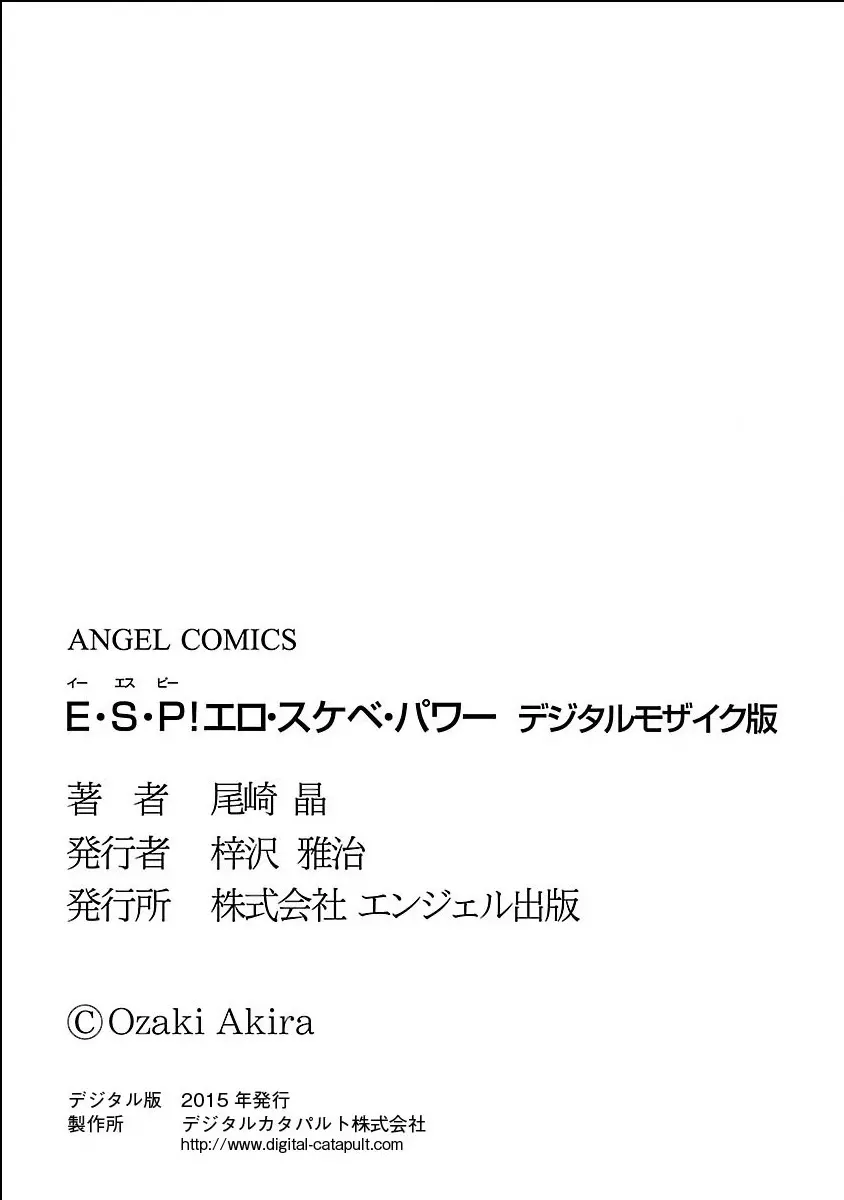 E・S・P!エロ・スケベ・パワー デジタルモザイク版 Page.184