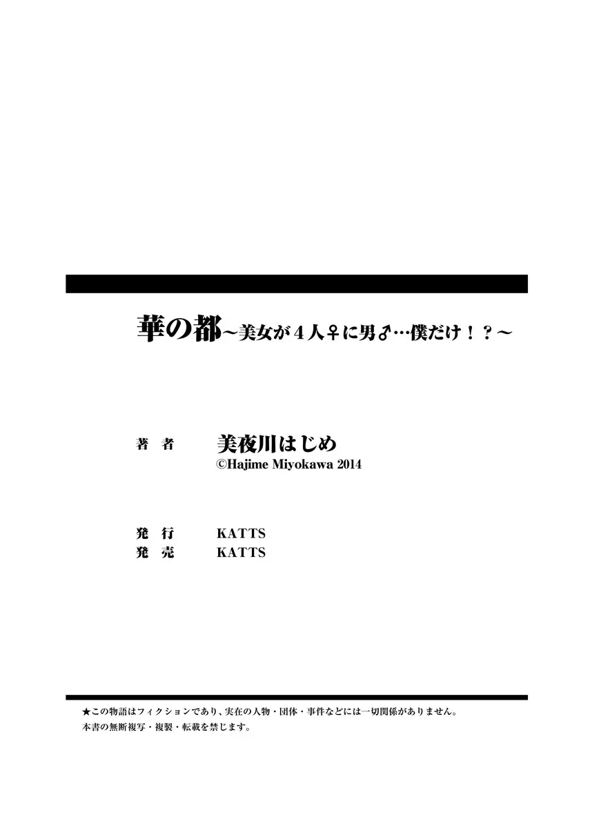 華の都~美女が4人♀に男♂…僕だけ!?~ Page.83