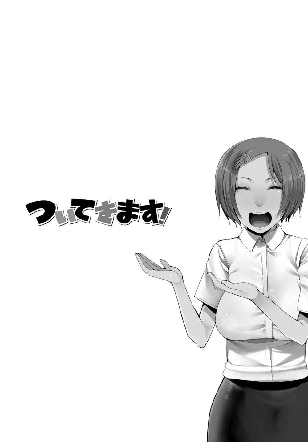 ついてきます! Page.80