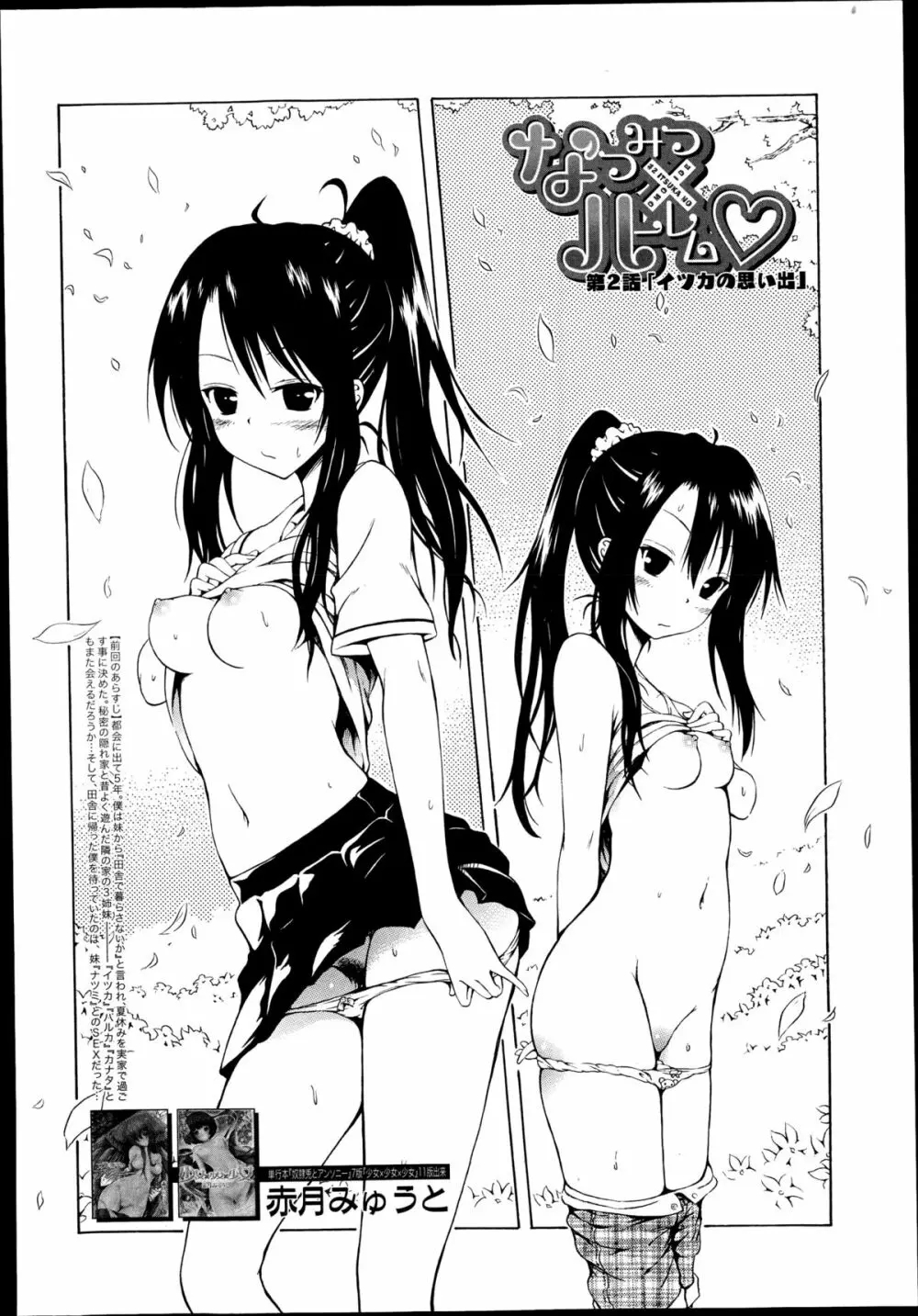 ナツミツ×はーれむ！ Page.54