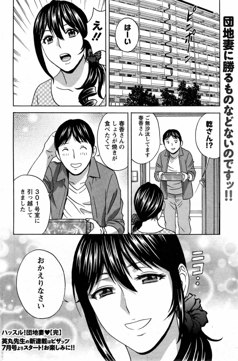 ハッスル!団地妻♥ Page.328