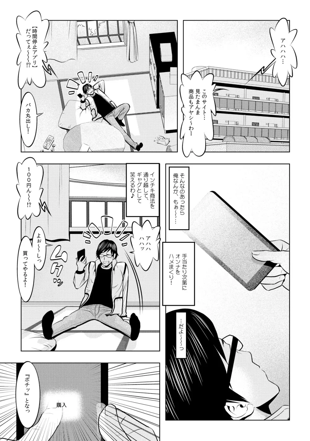 無敵☆時間停止アプリ!~オレの特濃ミルクをブチ込むぜ!~ 1 Page.3