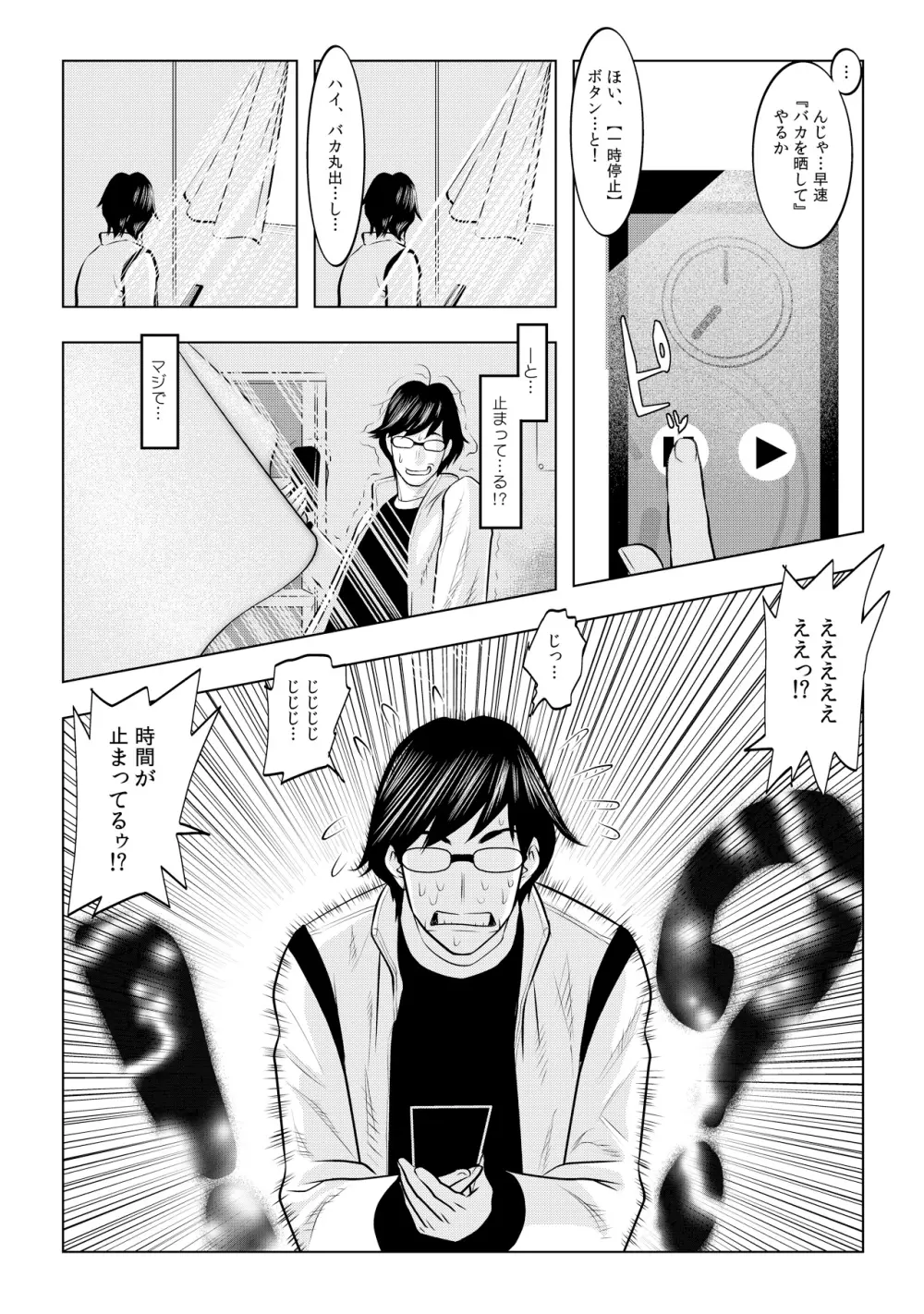 無敵☆時間停止アプリ!~オレの特濃ミルクをブチ込むぜ!~ 1 Page.4