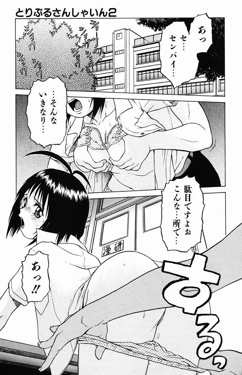 とりぷる さんしゃいん Page.35