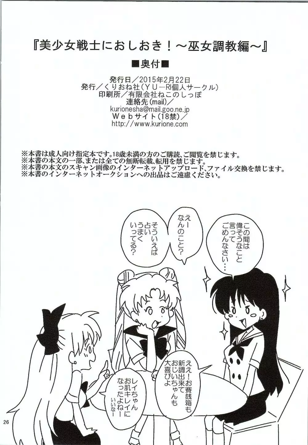 美少女戦士におしおき!~巫女調教編~ Page.25