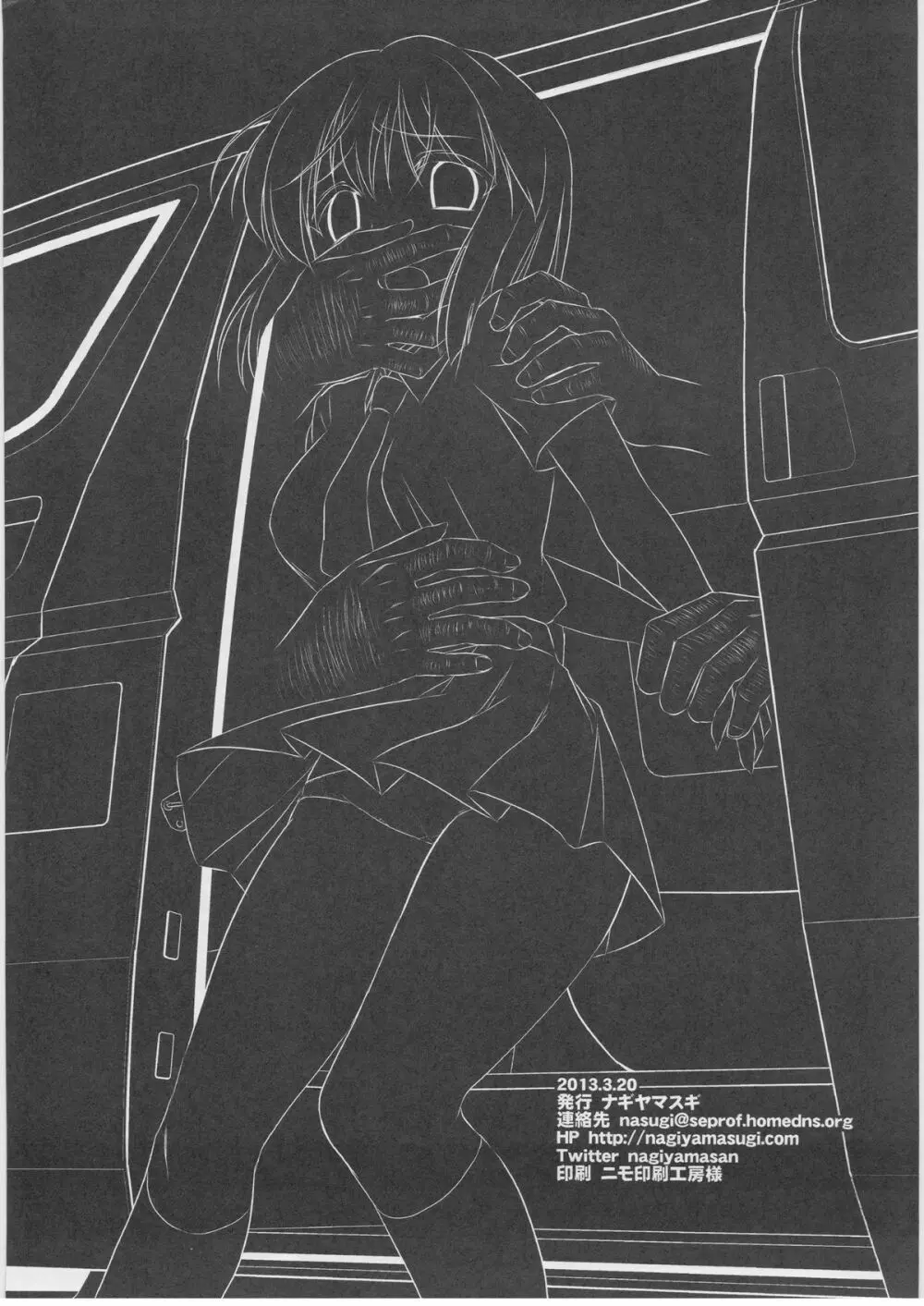 アイドル陵辱9 萩原雪歩・車内拉致レイプ Page.19