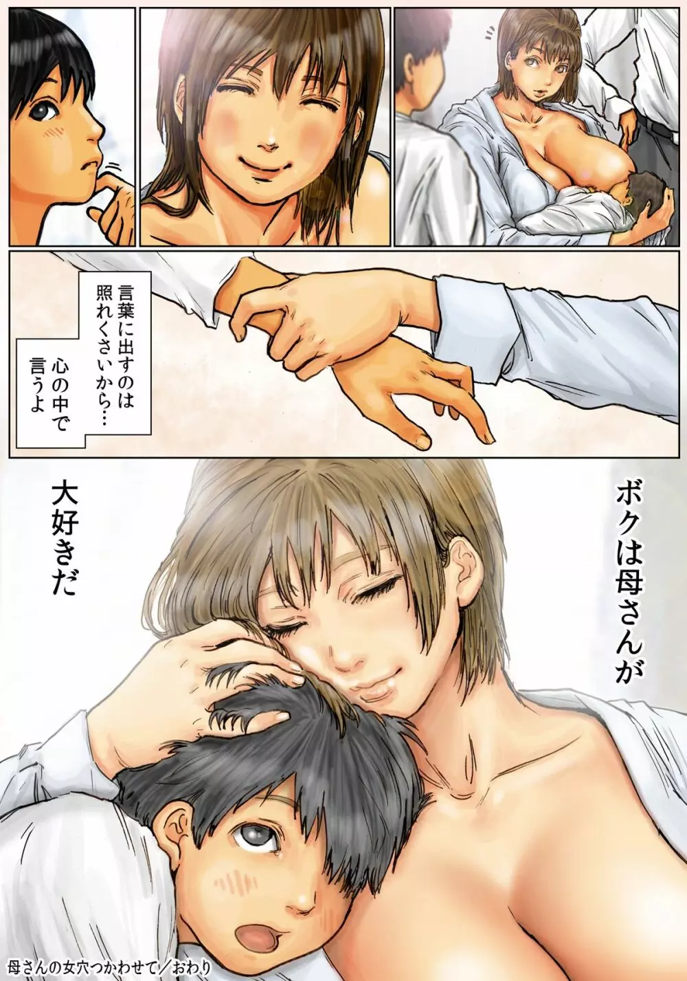 母さんの女穴『あな』つかわせて ~後編~ Page.129