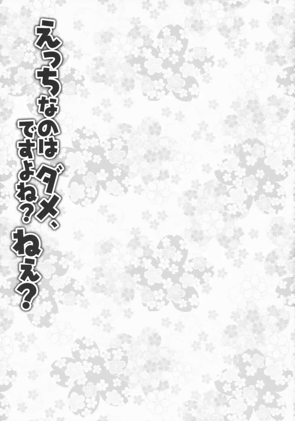 えっちなのはダメ、ですよね?ねぇ? Page.14