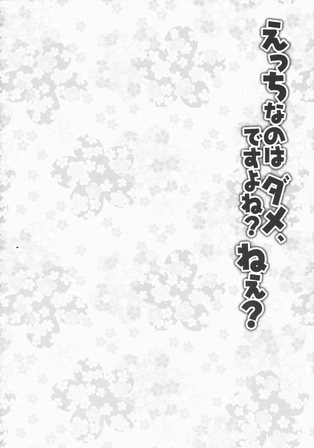 えっちなのはダメ、ですよね?ねぇ? Page.5