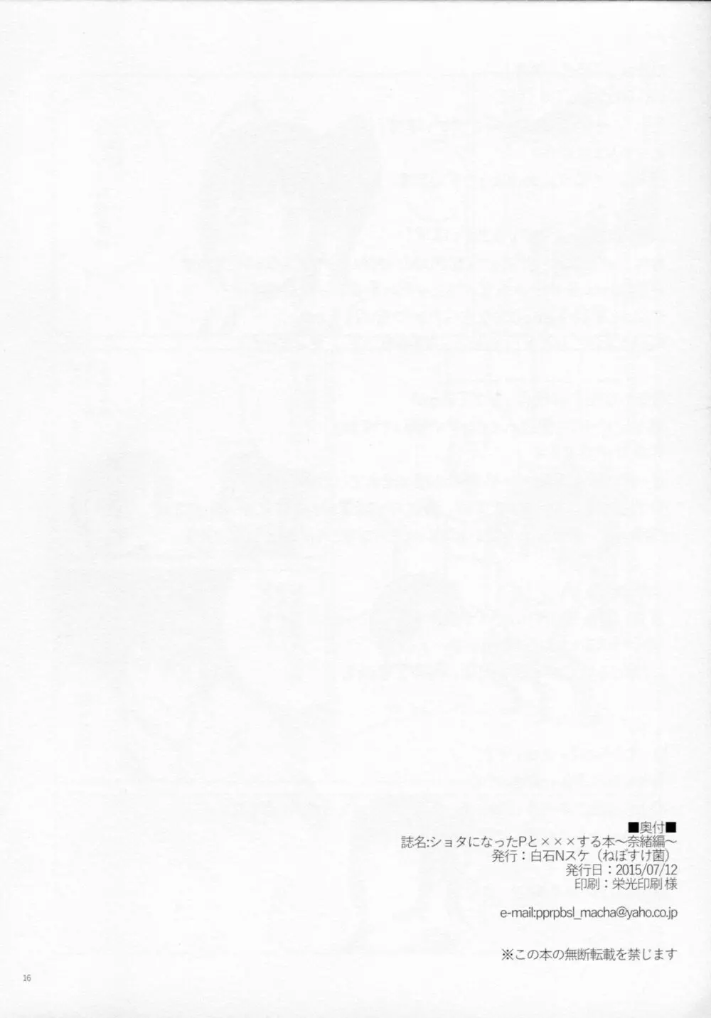 ショタになったPとxxxする本 奈緒編 Page.17