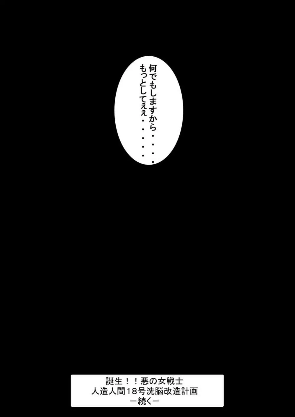誕生!!悪の女戦士 人造○間18号洗脳改造計画 -序章- Page.13