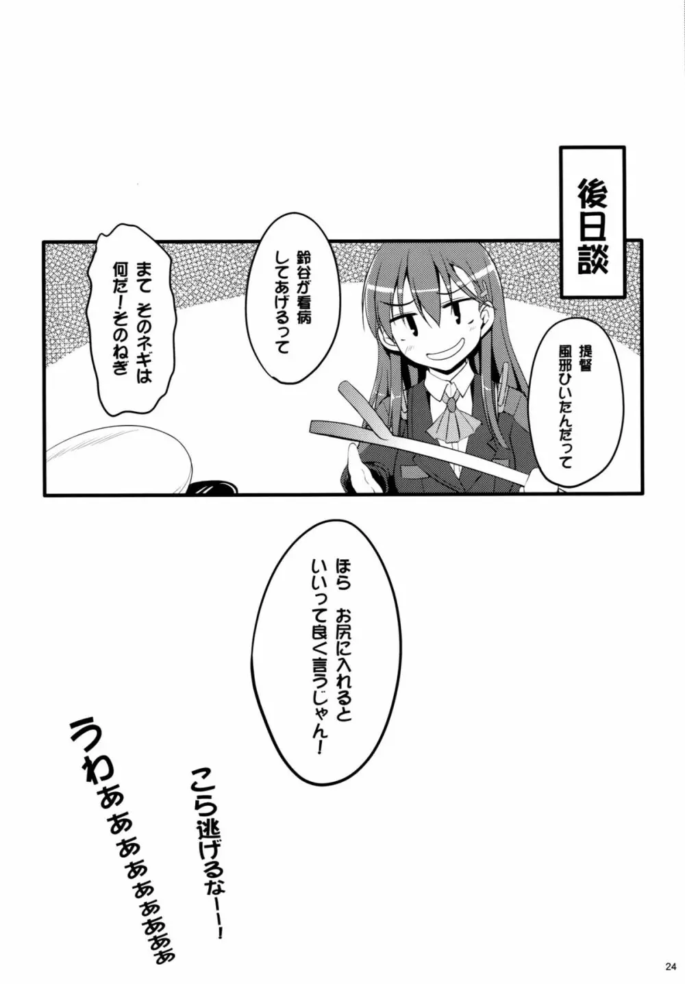 鈴谷も卵を産んじゃうって本当ですか!? Page.22