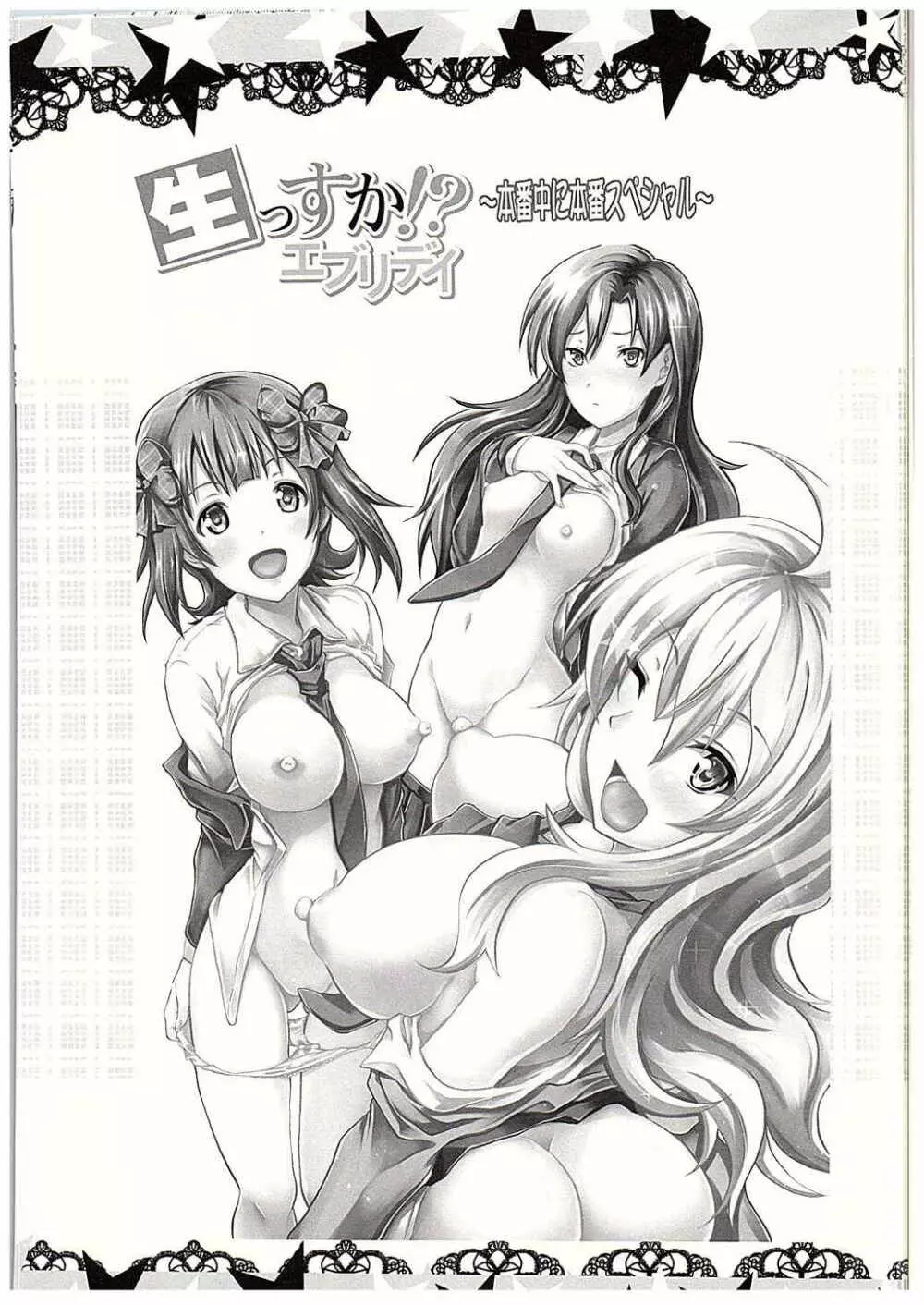 生っすか!?エブリデイ!~本番中に本番スペシャル~ Page.2