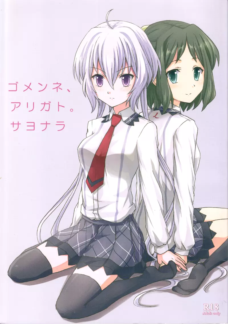 ゴメンネ、アリガト。サヨナラ Page.1