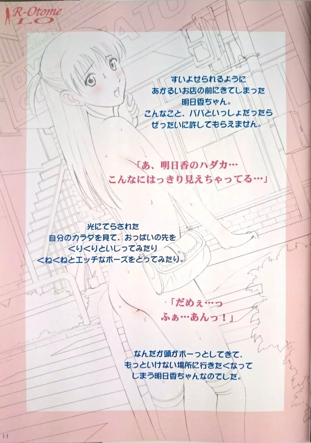 露出オトメLO「ひとりでハダカ…できるもんっ!~藤田明日香~」 Page.10
