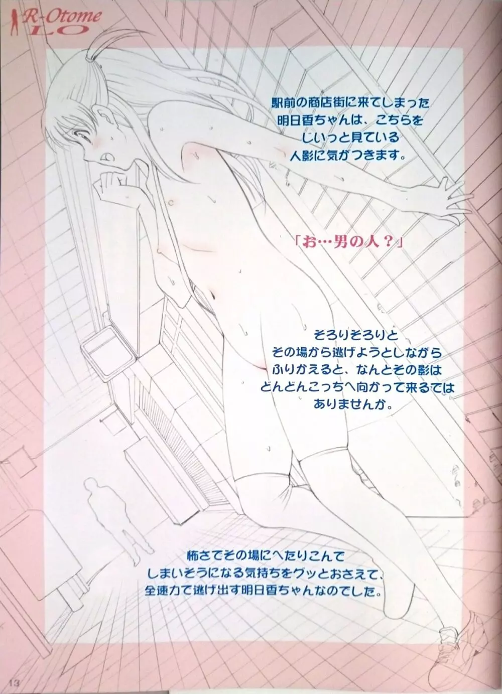 露出オトメLO「ひとりでハダカ…できるもんっ!~藤田明日香~」 Page.12