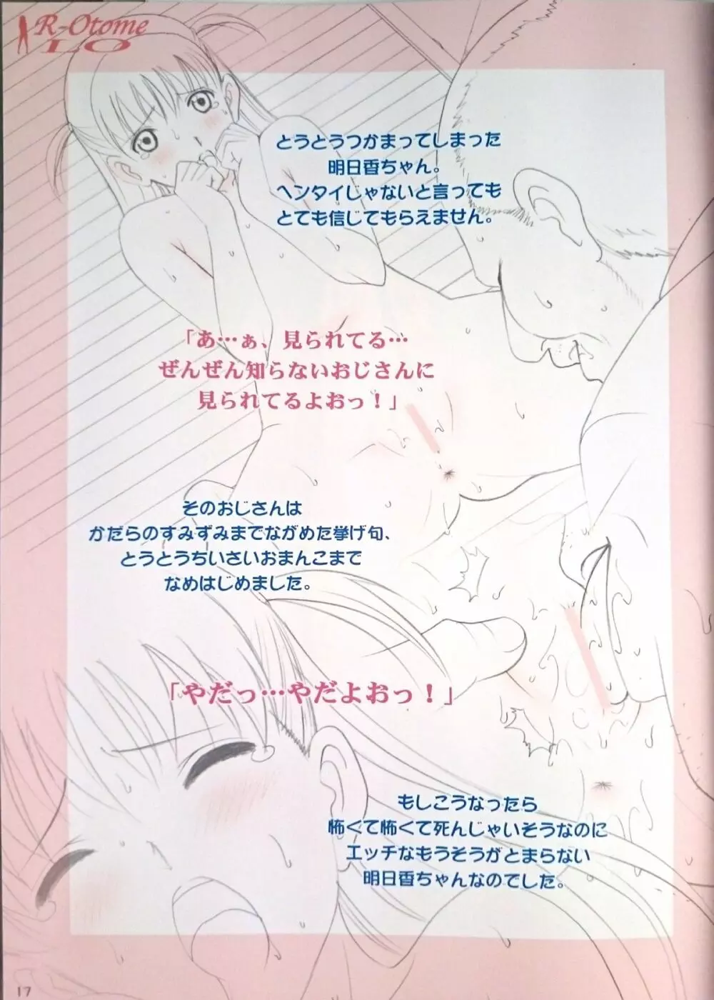 露出オトメLO「ひとりでハダカ…できるもんっ!~藤田明日香~」 Page.16