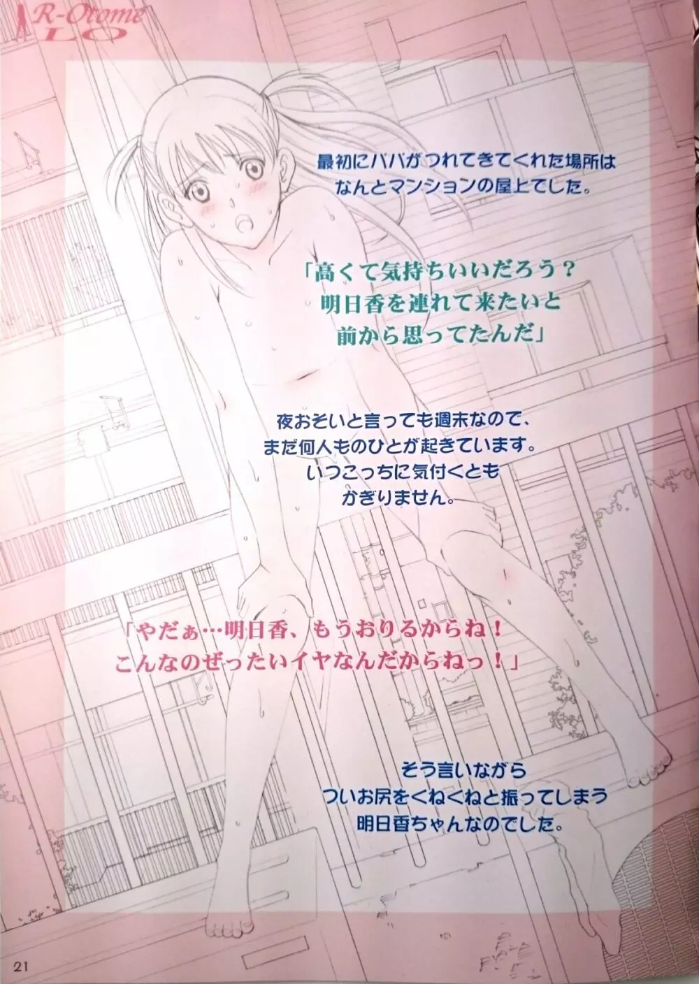 露出オトメLO「ひとりでハダカ…できるもんっ!~藤田明日香~」 Page.20