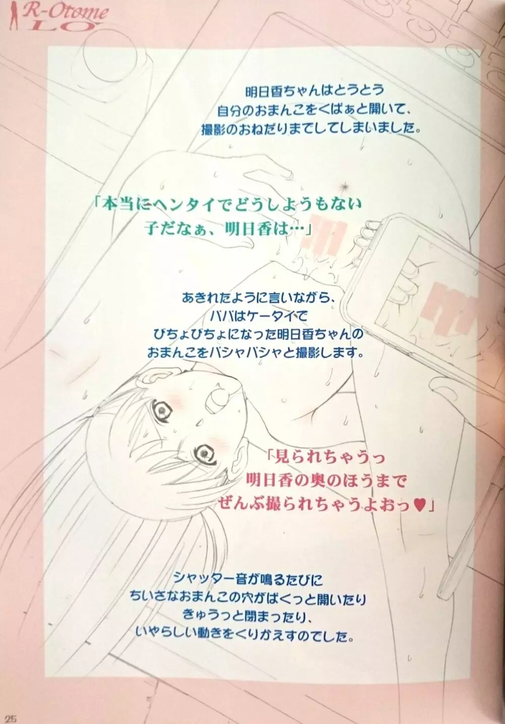 露出オトメLO「ひとりでハダカ…できるもんっ!~藤田明日香~」 Page.24