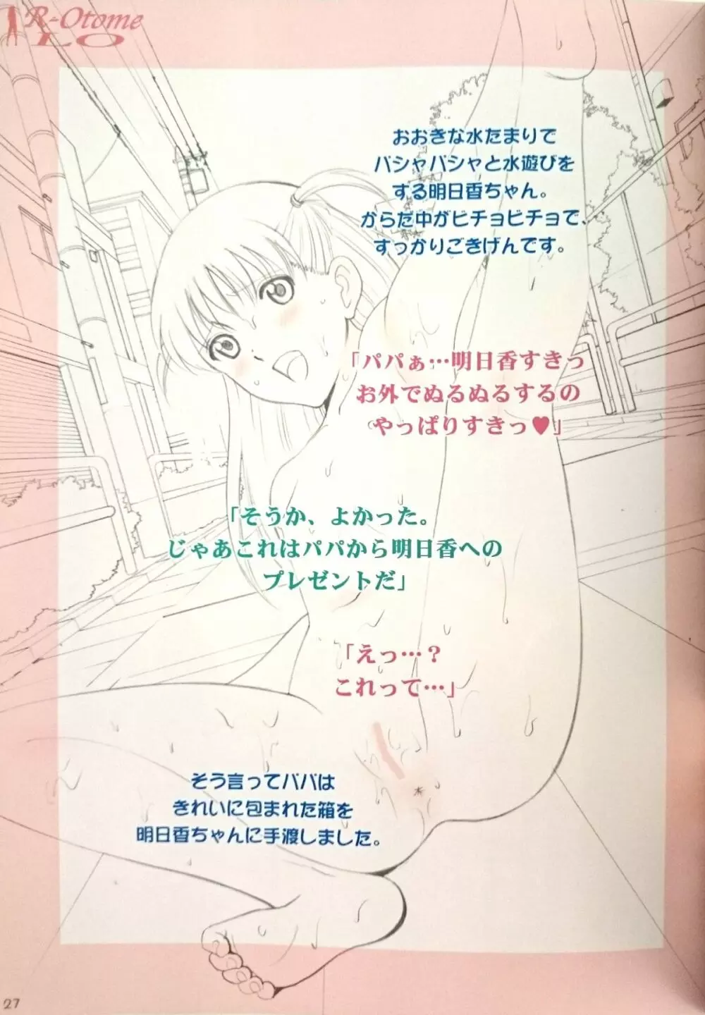 露出オトメLO「ひとりでハダカ…できるもんっ!~藤田明日香~」 Page.26