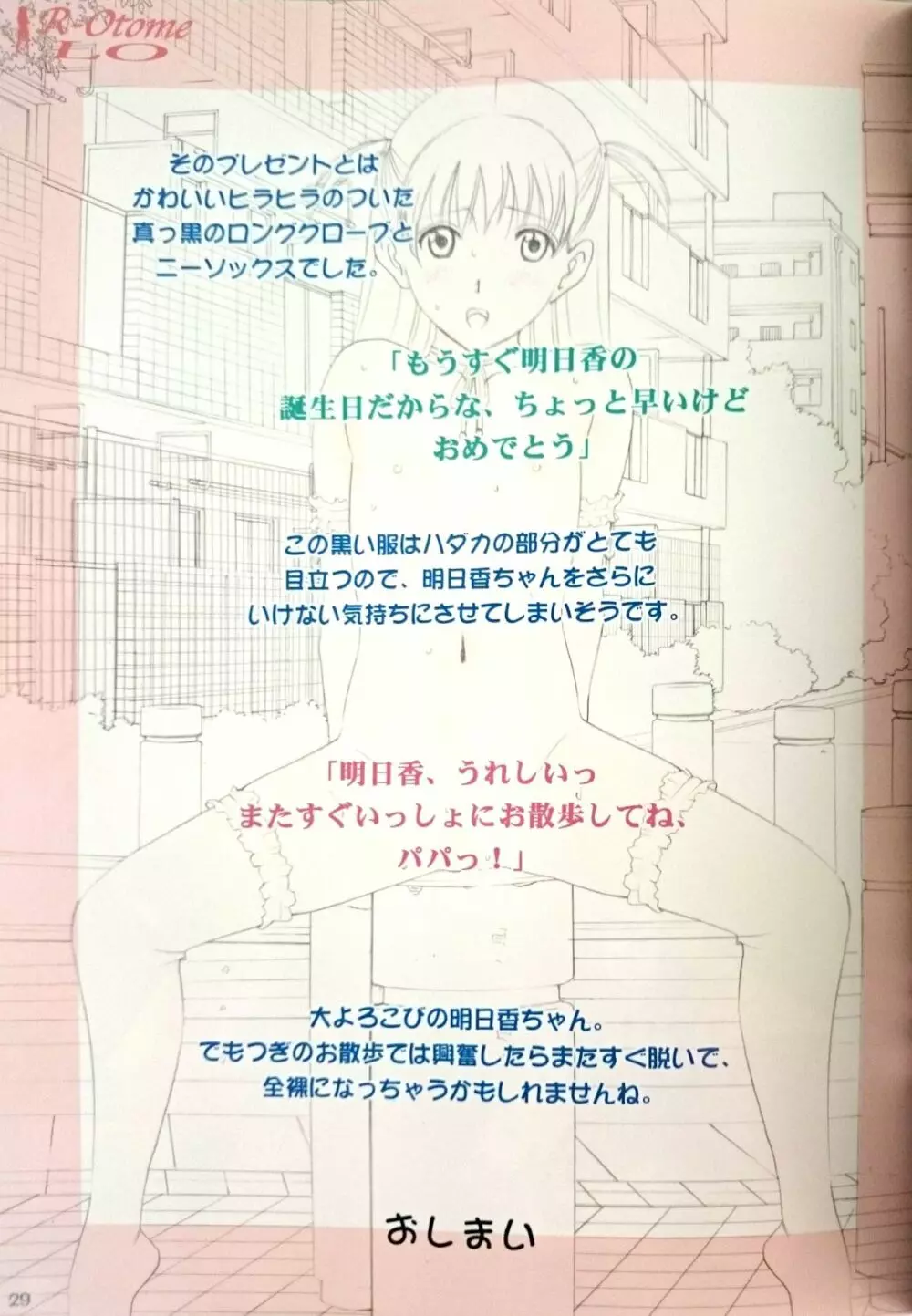露出オトメLO「ひとりでハダカ…できるもんっ!~藤田明日香~」 Page.28