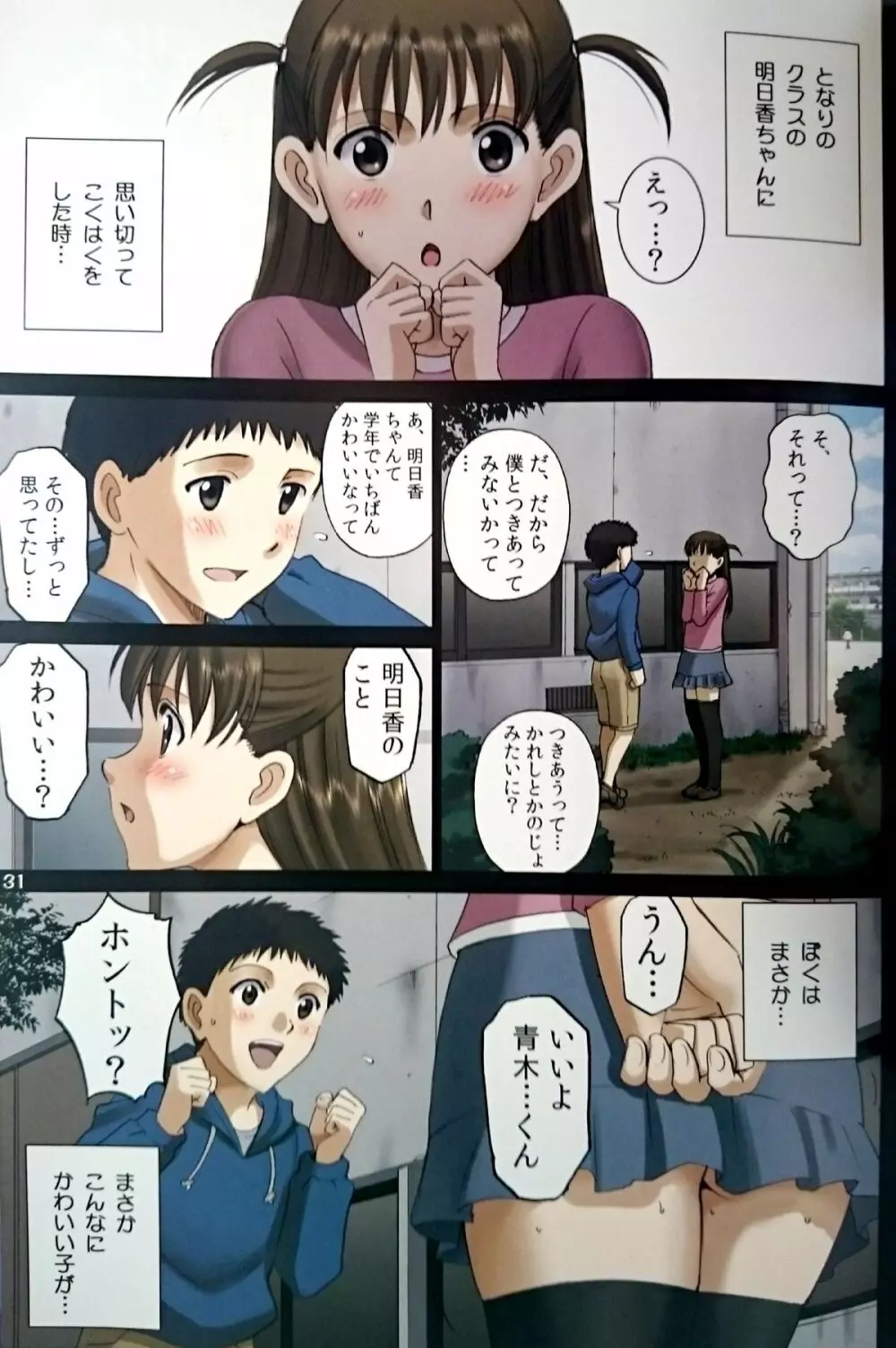 露出オトメLO「ひとりでハダカ…できるもんっ!~藤田明日香~」 Page.30