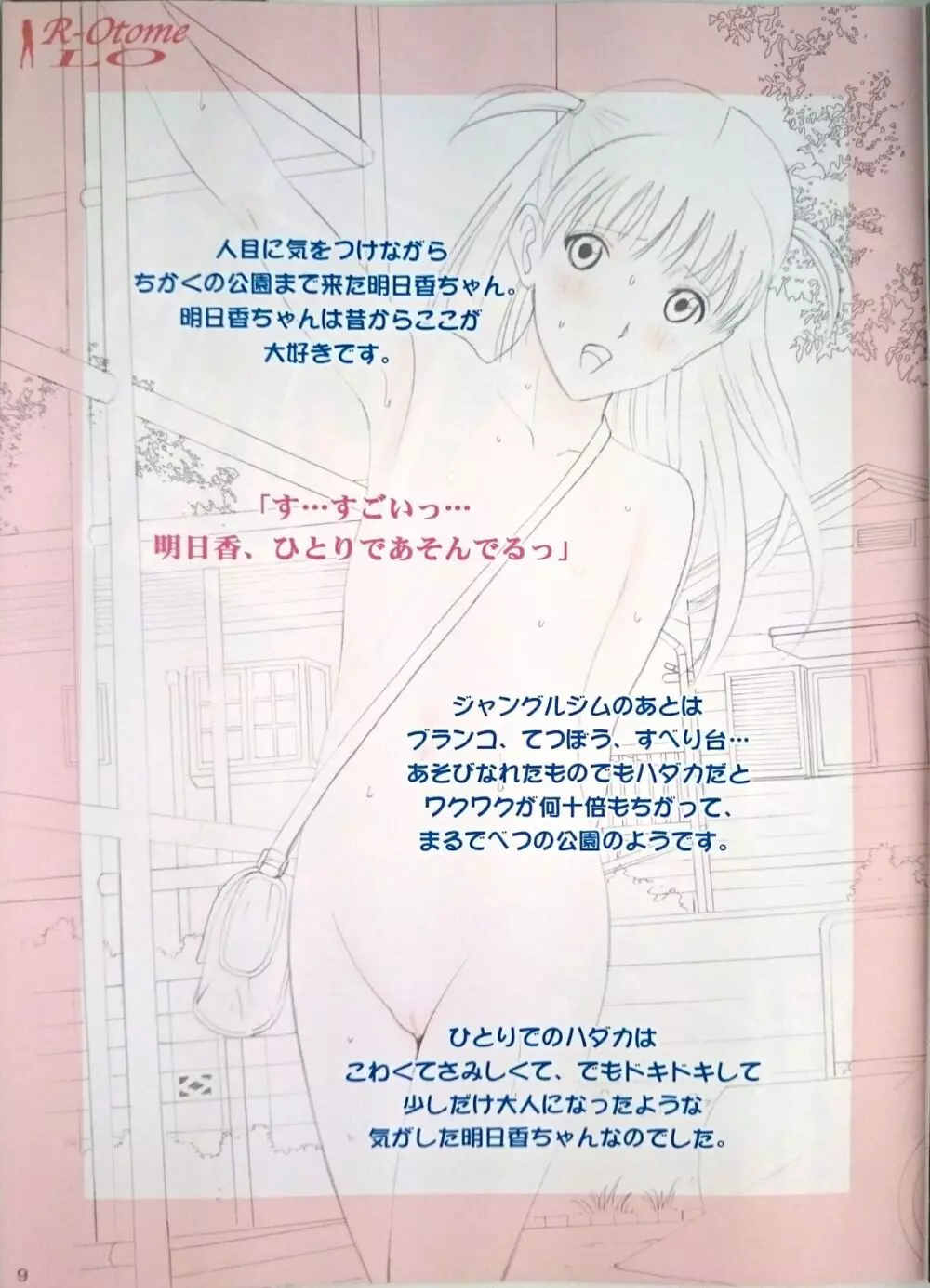 露出オトメLO「ひとりでハダカ…できるもんっ!~藤田明日香~」 Page.8