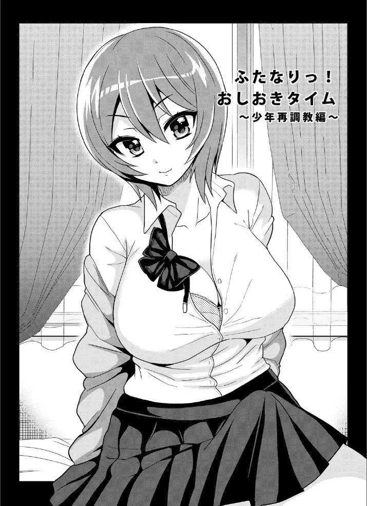 ふたなりっ!おしおきタイム3~少年再調教編~ Page.6