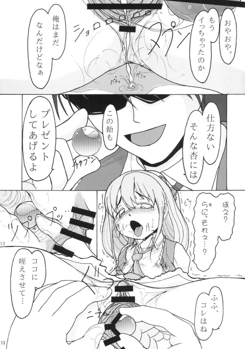 もっともっともっともっとも~っと飴をちょうだいプロデューサー Page.12