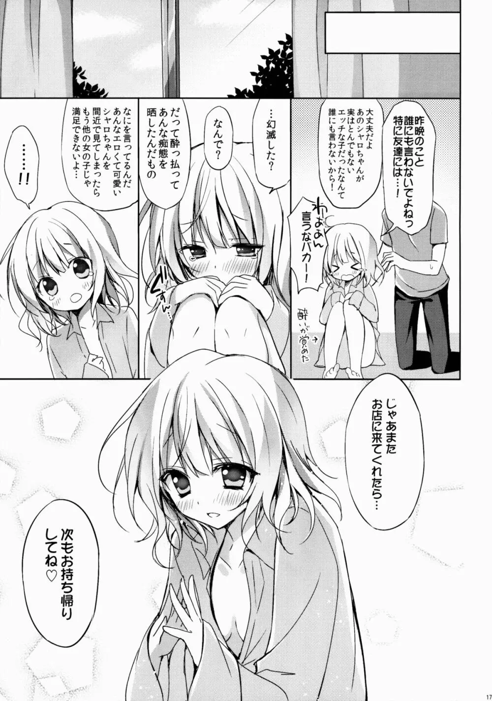 ご注文はシャロちゃんですか?~お持ち帰り編~ Page.16