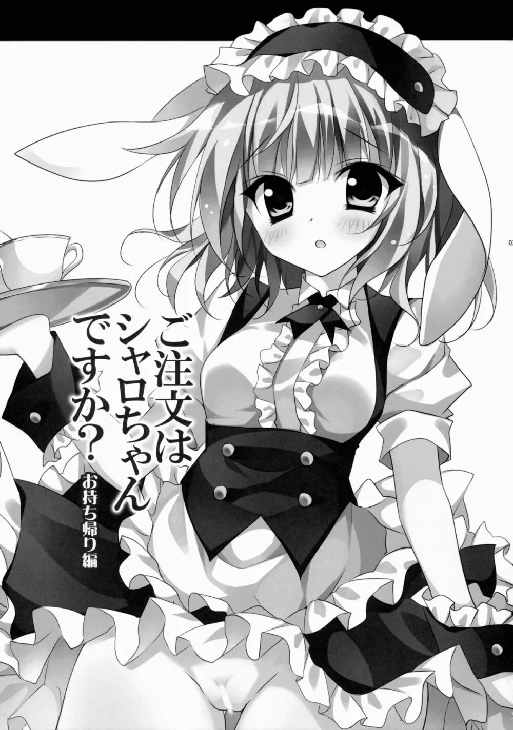 ご注文はシャロちゃんですか?~お持ち帰り編~ Page.2