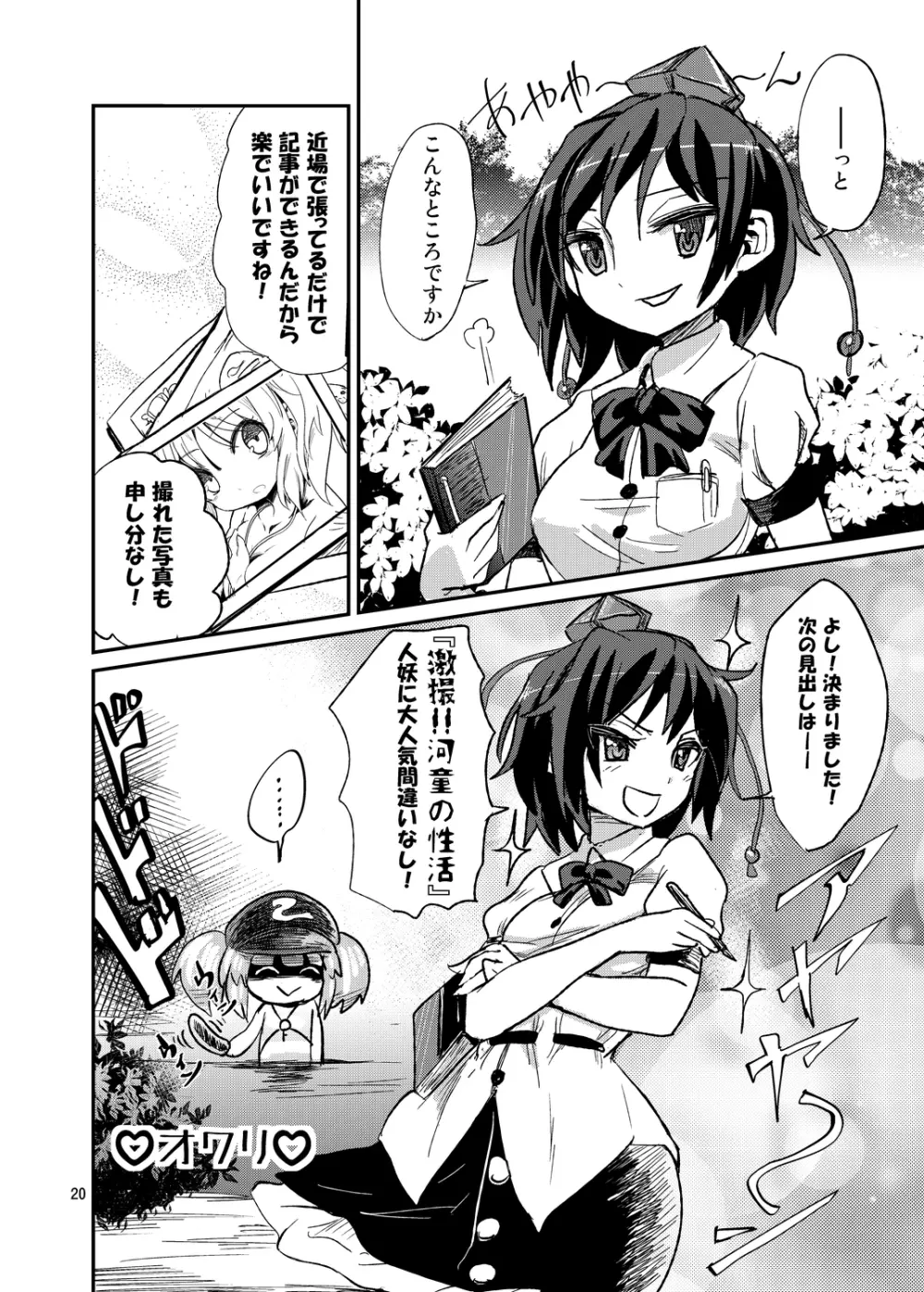 激撮!!河童の性活 Page.20