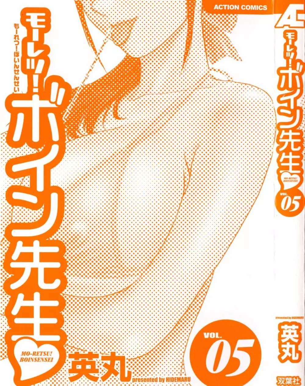 モーレツ!ボイン先生 第5巻 Page.3
