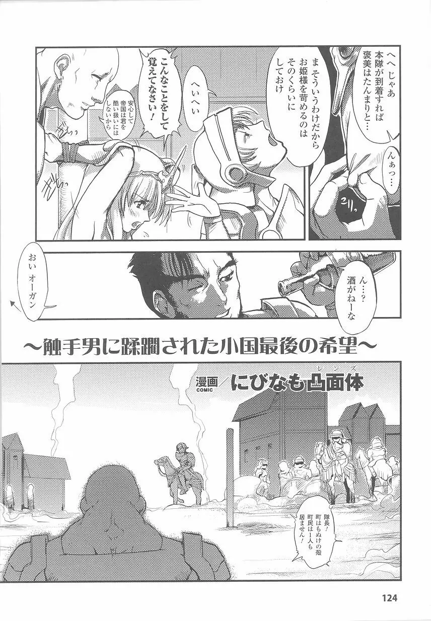 お姫様陵辱アンソロジー 淫辱プリンセス Page.128