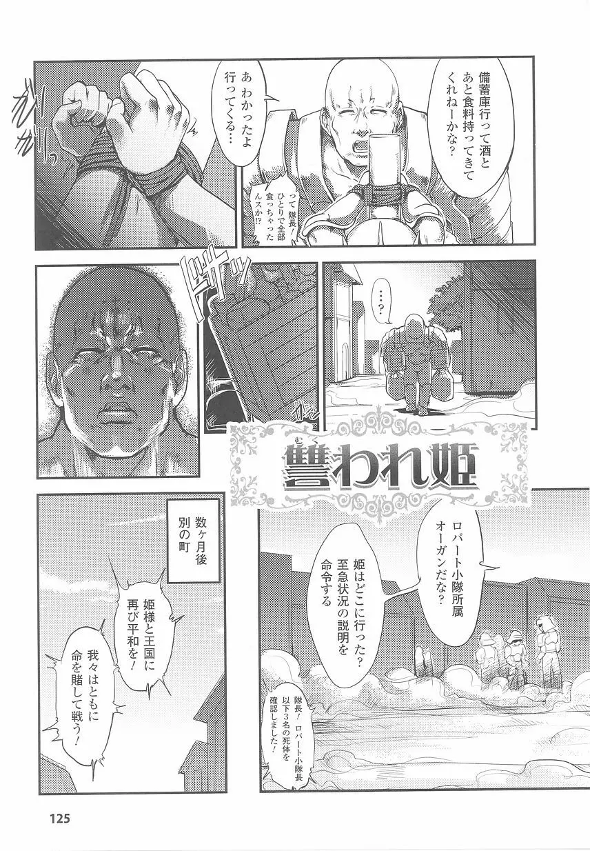 お姫様陵辱アンソロジー 淫辱プリンセス Page.129