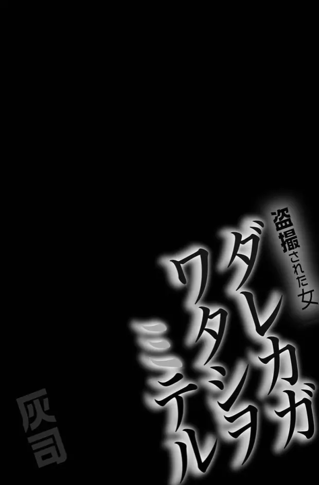 ダレカガワタシヲミテル~盗撮された女~ Page.152