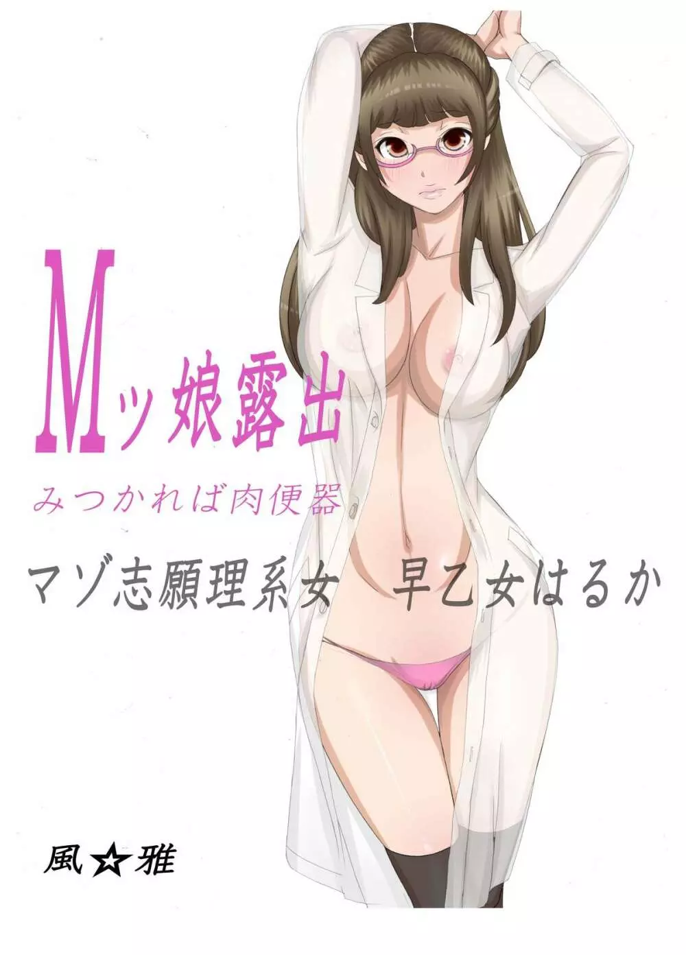 Mッ娘露出~みつかれば肉便器~マゾ志願理系女 早乙女はるか前編 Page.2