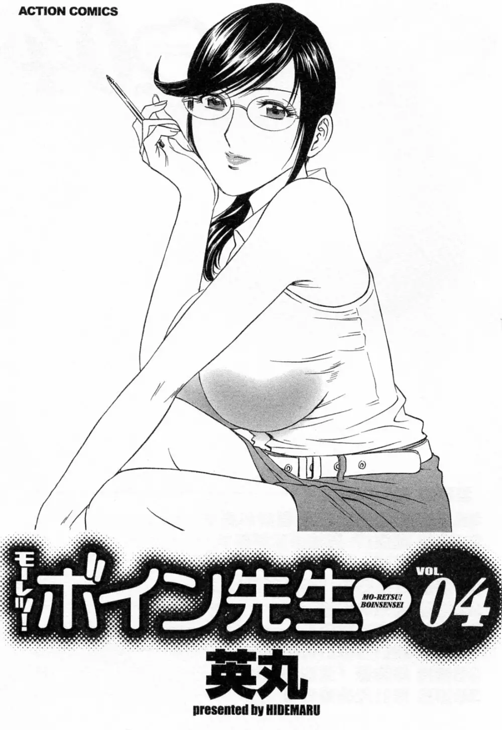 モーレツ!ボイン先生 第4巻 Page.9