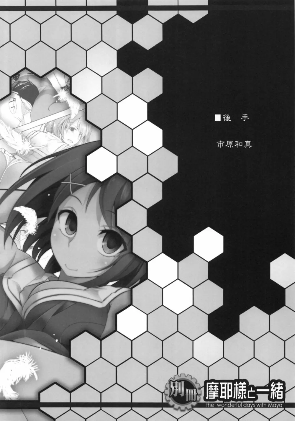 別冊 摩耶様と一緒 Page.17