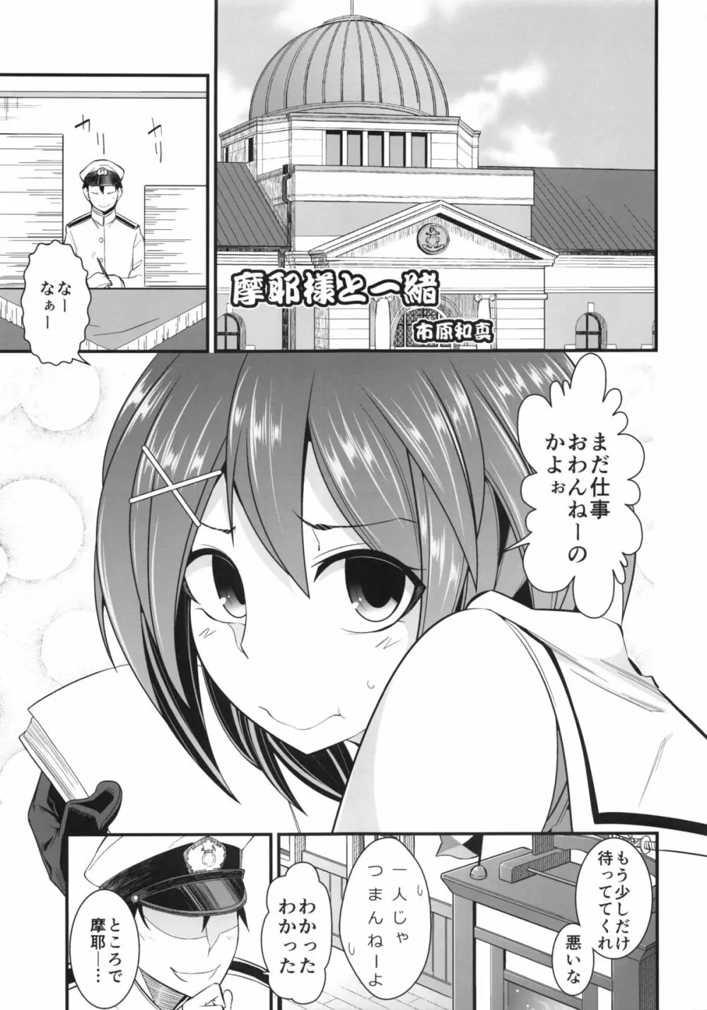 別冊 摩耶様と一緒 Page.18