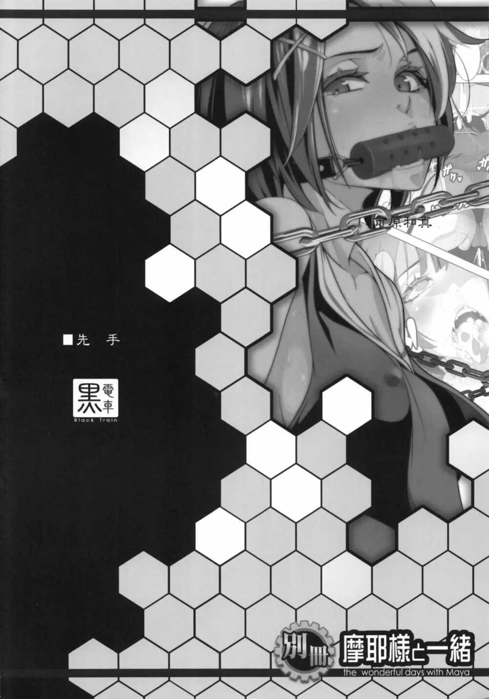 別冊 摩耶様と一緒 Page.3