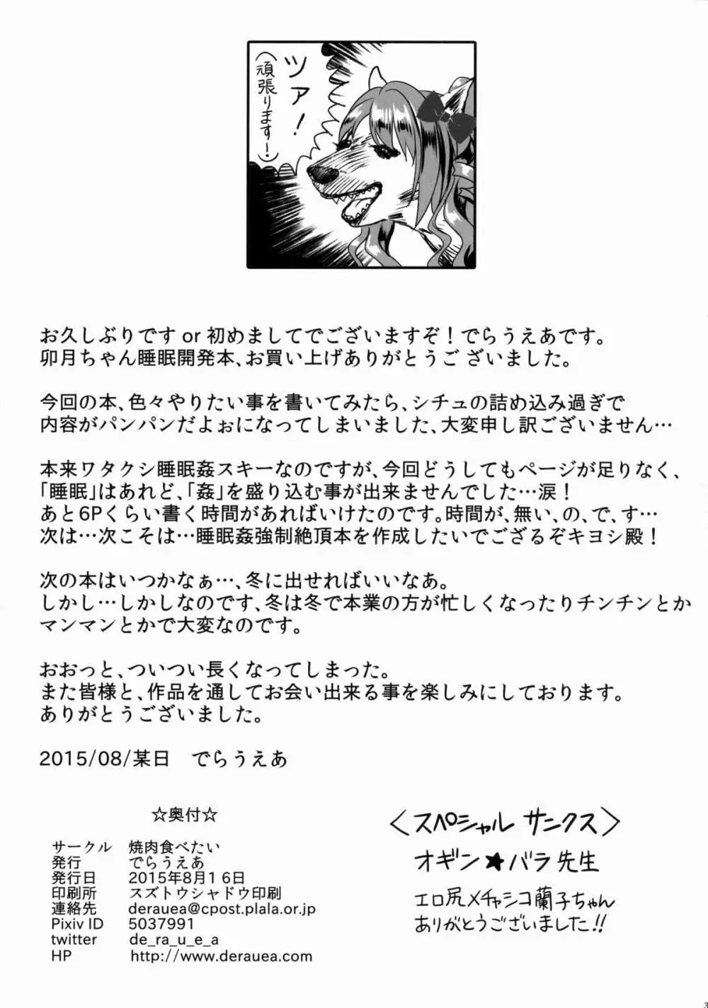 卯月ちゃんの睡眠開発 ~治療と称した本気の子作りセックス~ Page.32