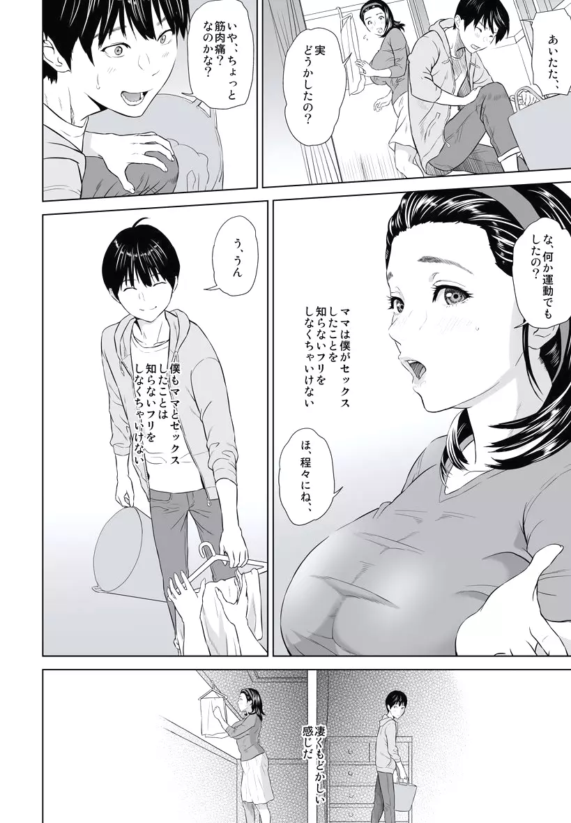 母親誘惑 ~僕のママ育性計画~ Page.74