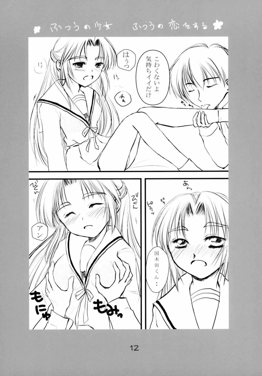 ふつうの少女 ふつうの恋をする Page.12