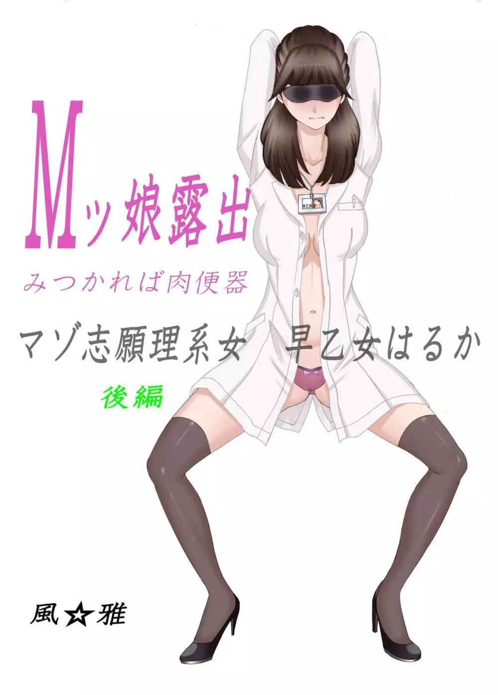 Mッ娘露出~みつかれば肉便器~マゾ志願理系女 早乙女はるか後編 Page.15