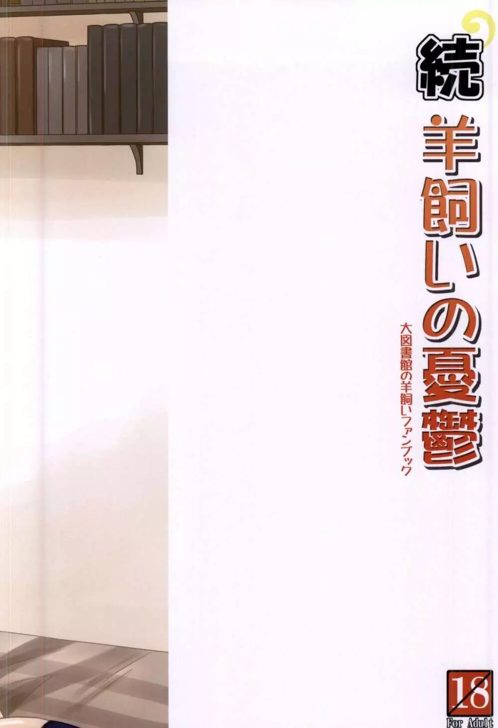 続・羊飼いの憂鬱 Page.28